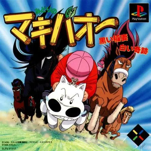 Midori no Makibao - Kuroi Inazuma Shiroi Kiseki (Japan)